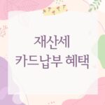 재산세 카드납부 혜택