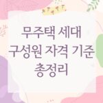 무주택 세대 구성원 자격 기준 총정리