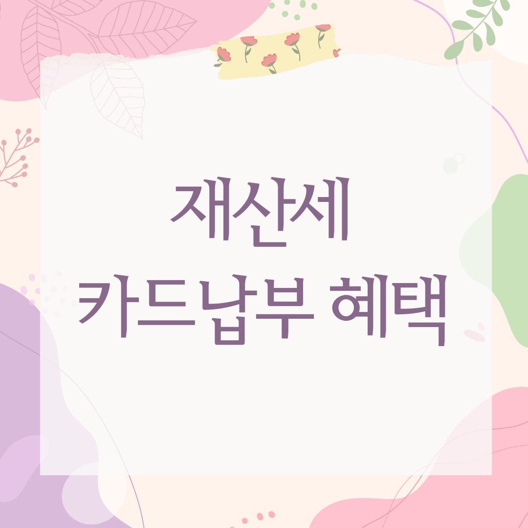 재산세 카드납부 혜택