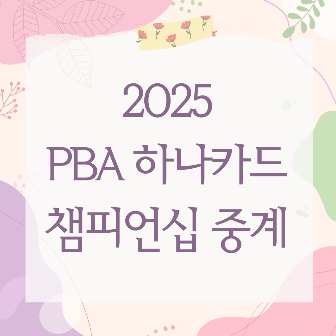 2025 PBA 하나카드 챔피언십 중계