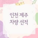 인천 제주 차량 선적