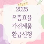 2025 으뜸효율 가전제품 환급신청