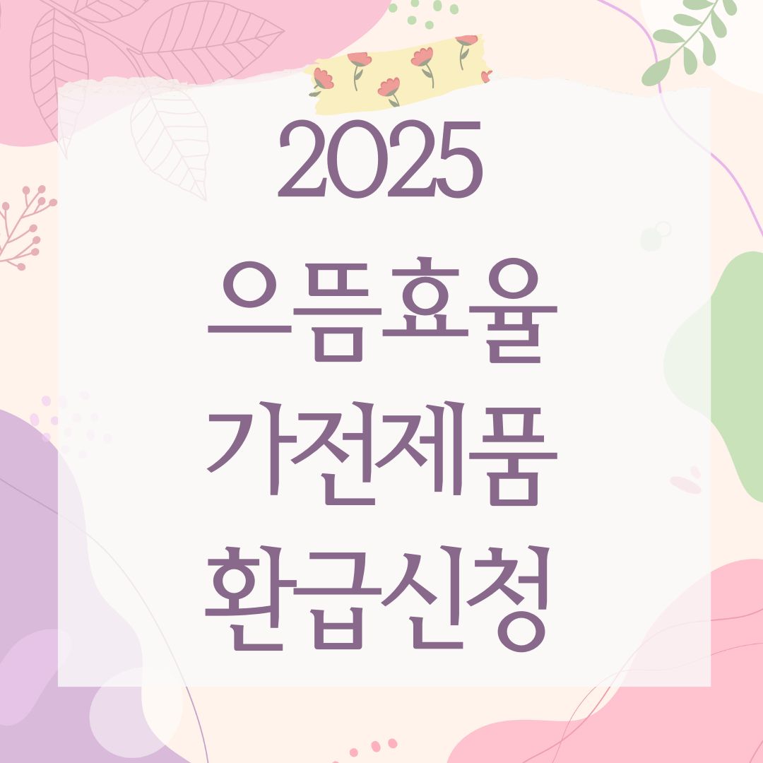 2025 으뜸효율 가전제품 환급신청