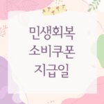 민생회복 소비쿠폰 지급일