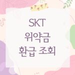 SKT 위약금 환급 조회