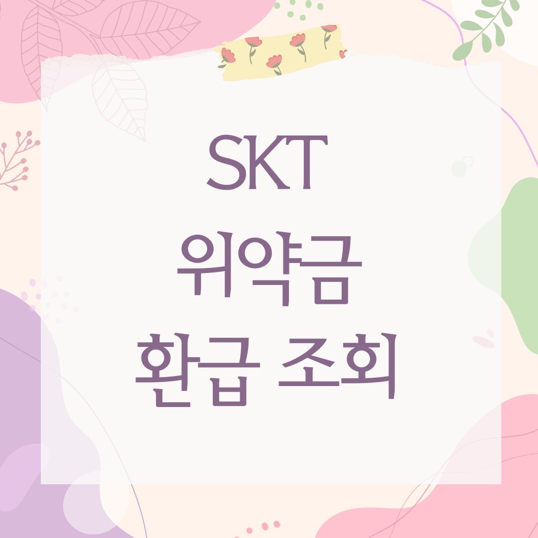 SKT 위약금 환급 조회