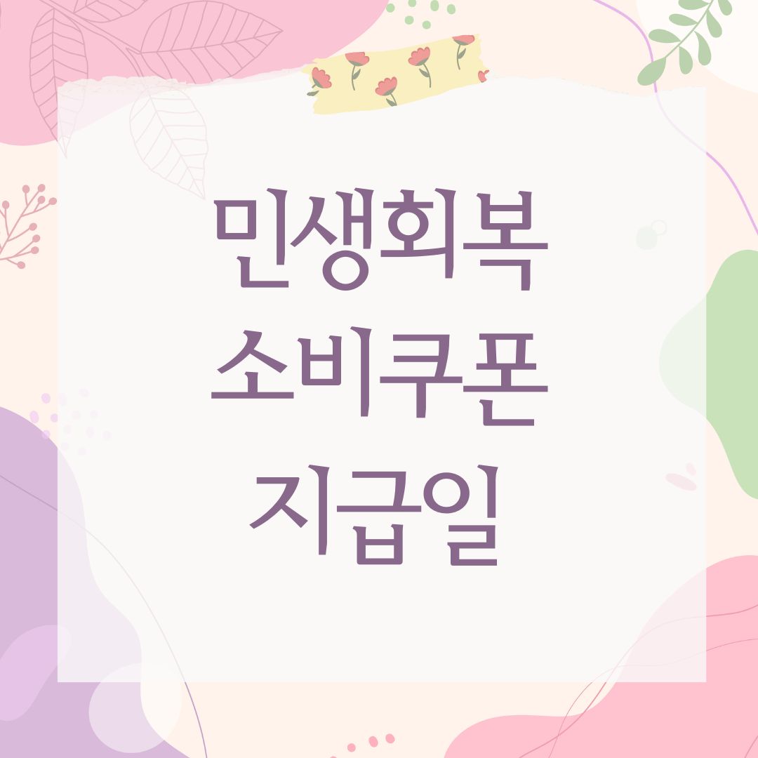민생회복 소비쿠폰 지급일