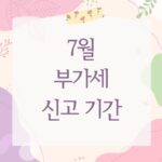 7월 부가세 신고 기간