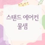 스탠드 에어컨 물샘