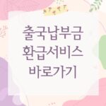 출국납부금 환급서비스 바로가기
