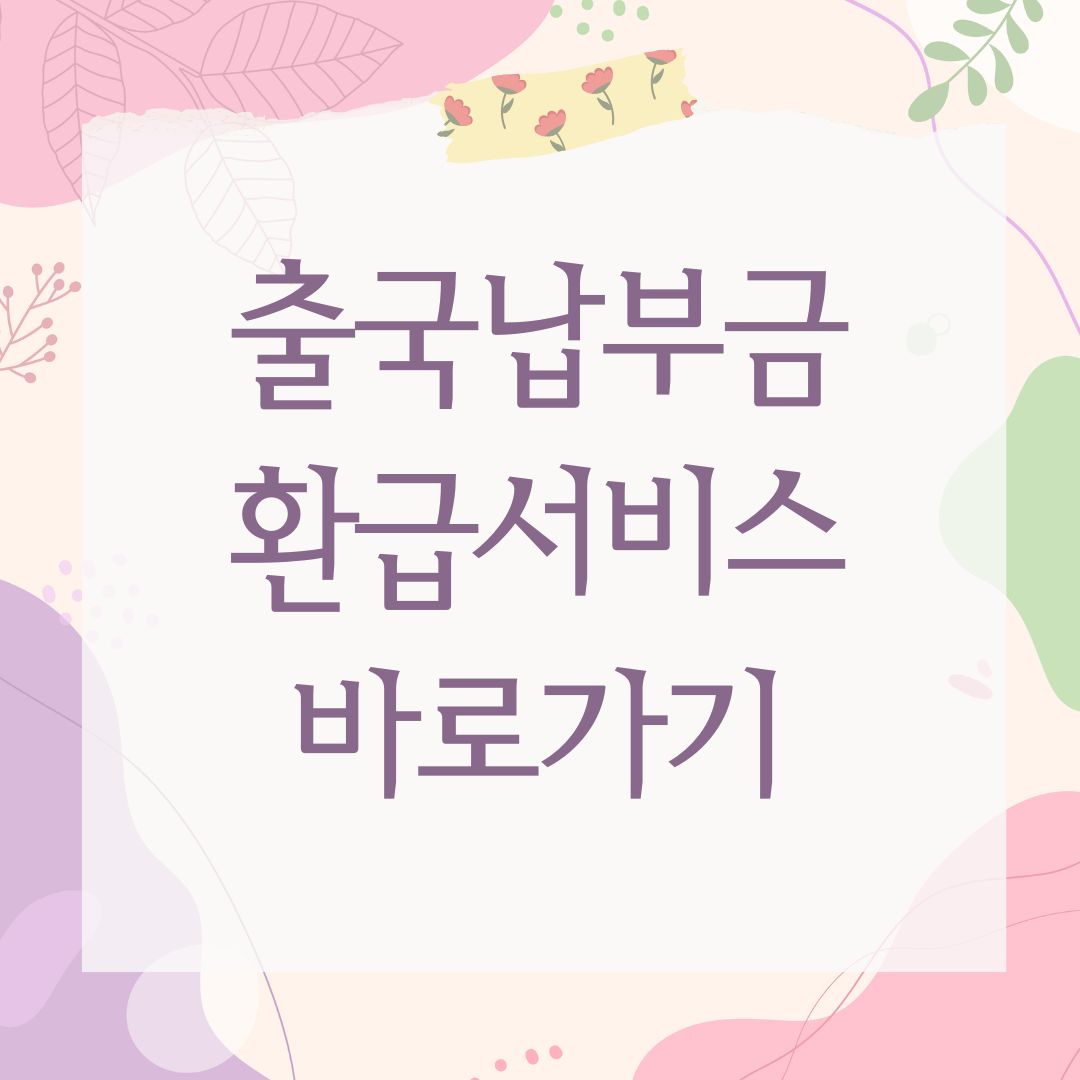 출국납부금 환급서비스 바로가기