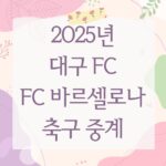 2025년 대구 FC FC 바르셀로나 축구 중계