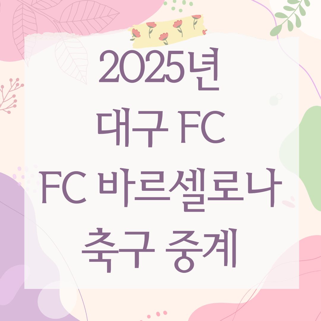 2025년 대구 FC FC 바르셀로나 축구 중계