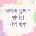 네이버 플러스 멤버십 가입 방법