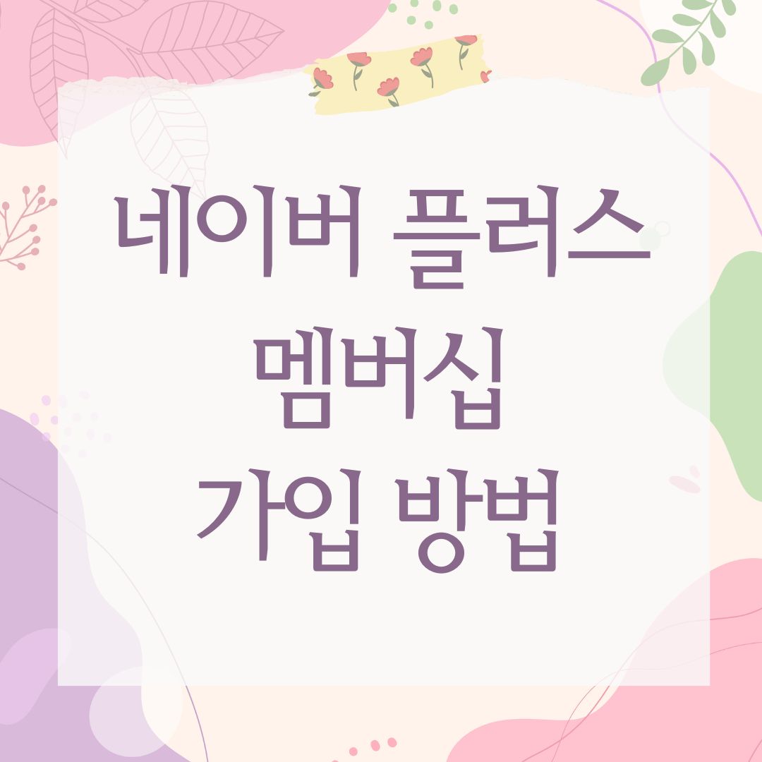 네이버 플러스 멤버십 가입 방법