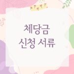 체당금 신청 서류