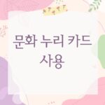 문화 누리 카드 사용