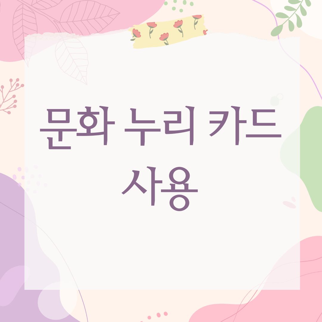 문화 누리 카드 사용