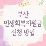 부산 민생회복지원금 신청 방법