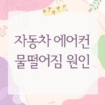 자동차 에어컨 물떨어짐 원인