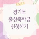 경기도 출산축하금 신청하기