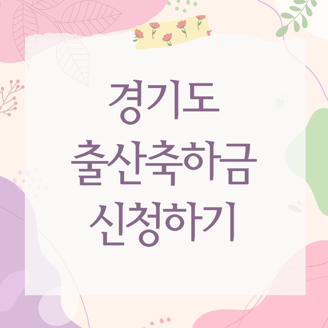 경기도 출산축하금 신청하기