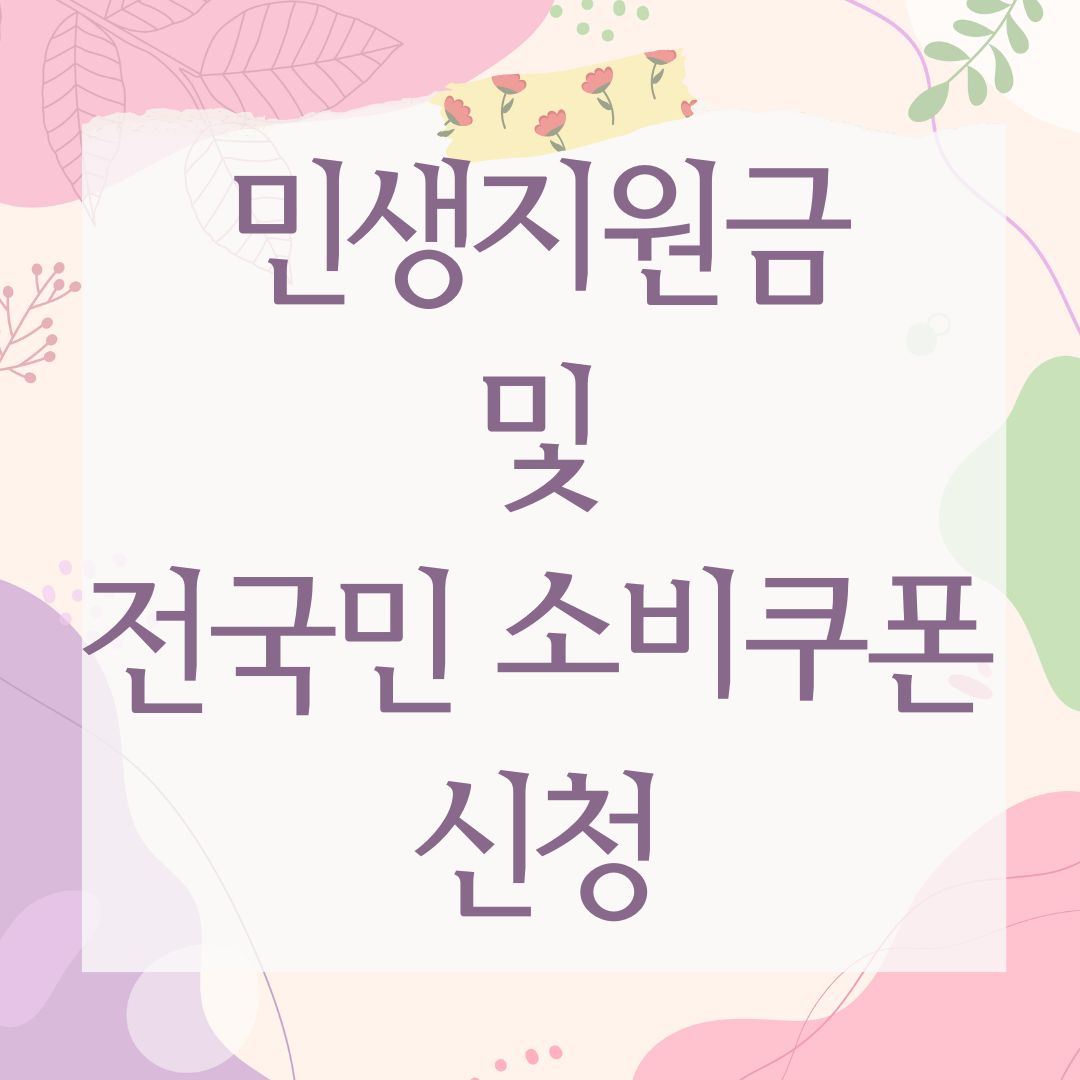민생지원금 및 전국민 소비쿠폰 신청