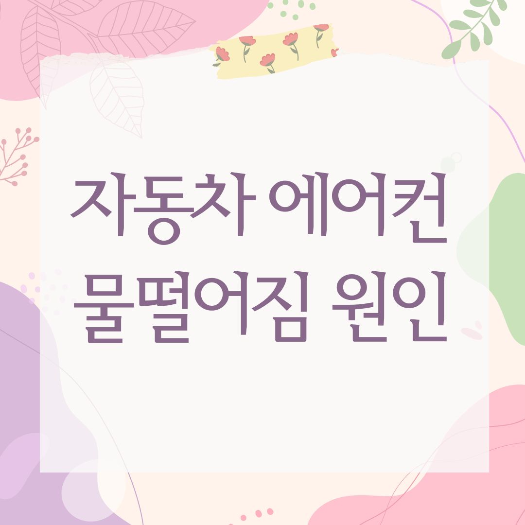 자동차 에어컨 물떨어짐 원인