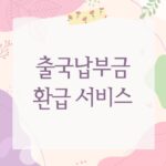 출국납부금 환급 서비스