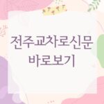 전주교차로신문 바로보기