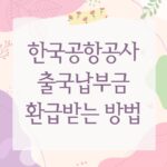 한국공항공사 출국납부금 환급받는 방법