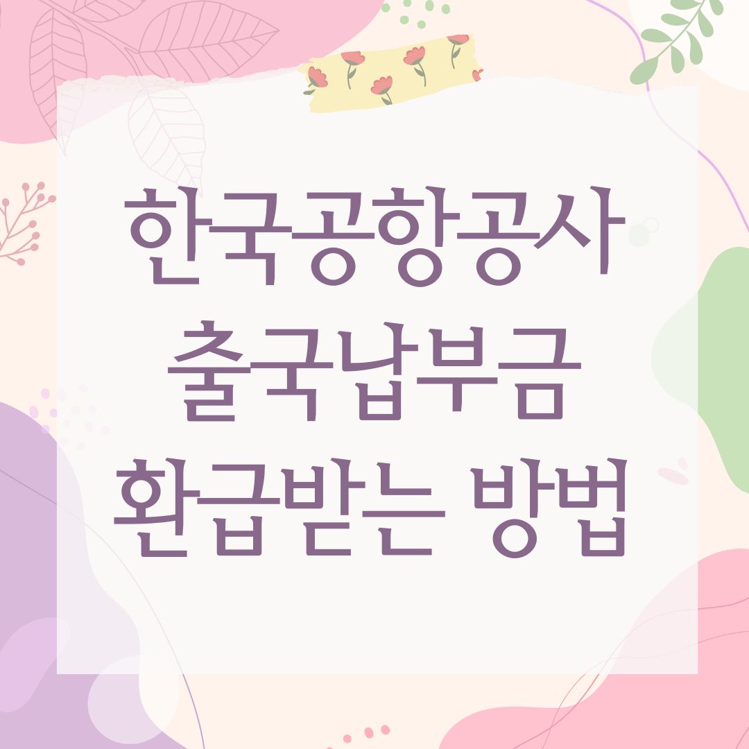 한국공항공사 출국납부금 환급받는 방법