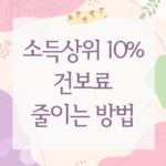 소득상위 10% 건보료 줄이는 방법