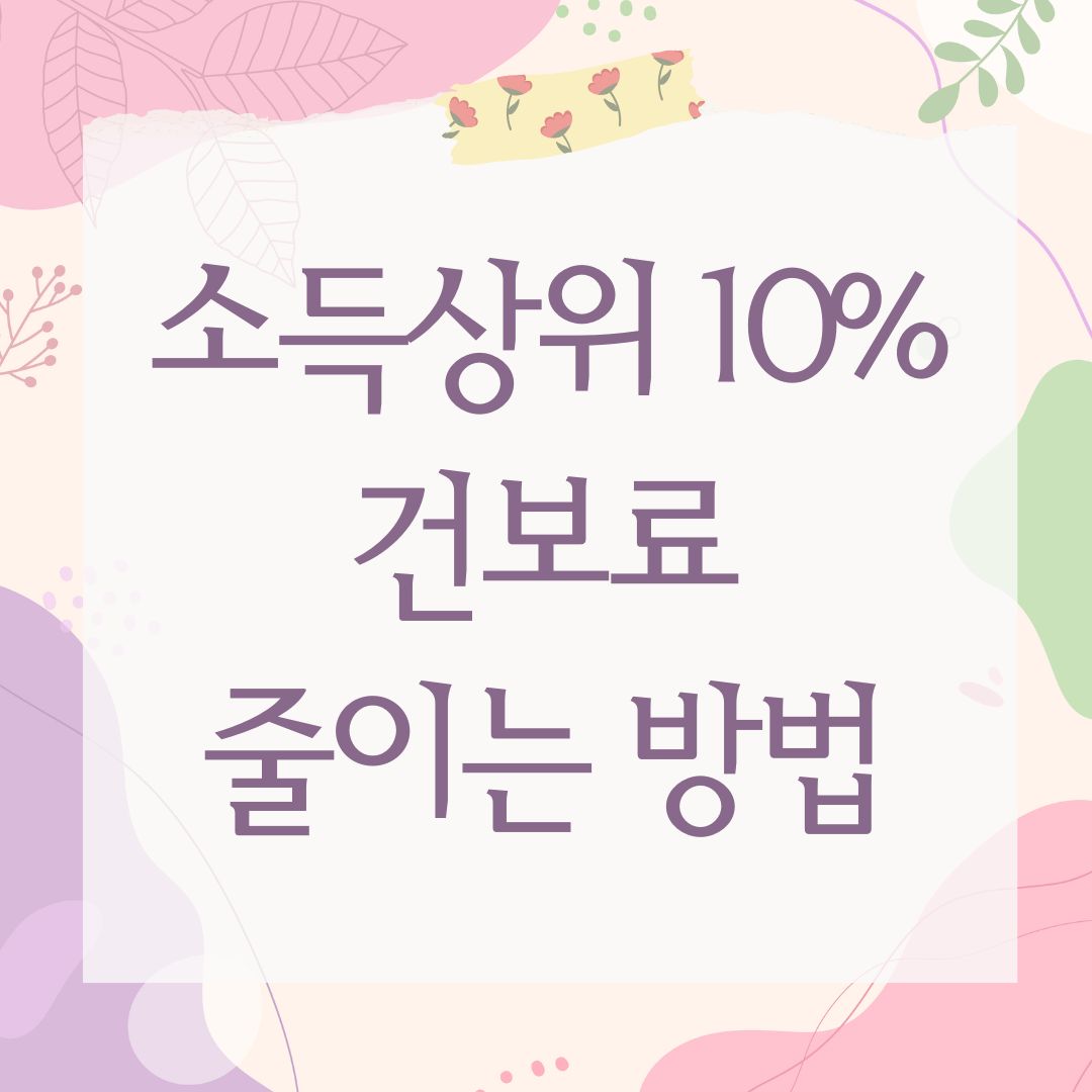 소득상위 10% 건보료 줄이는 방법