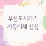 부산도시가스 자동이체 신청