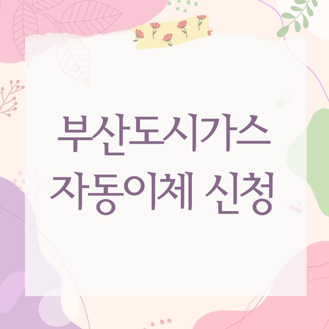 부산도시가스 자동이체 신청