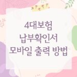 4대보험 납부확인서 모바일 출력 방법