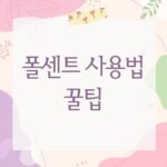 폴센트 사용법 꿀팁