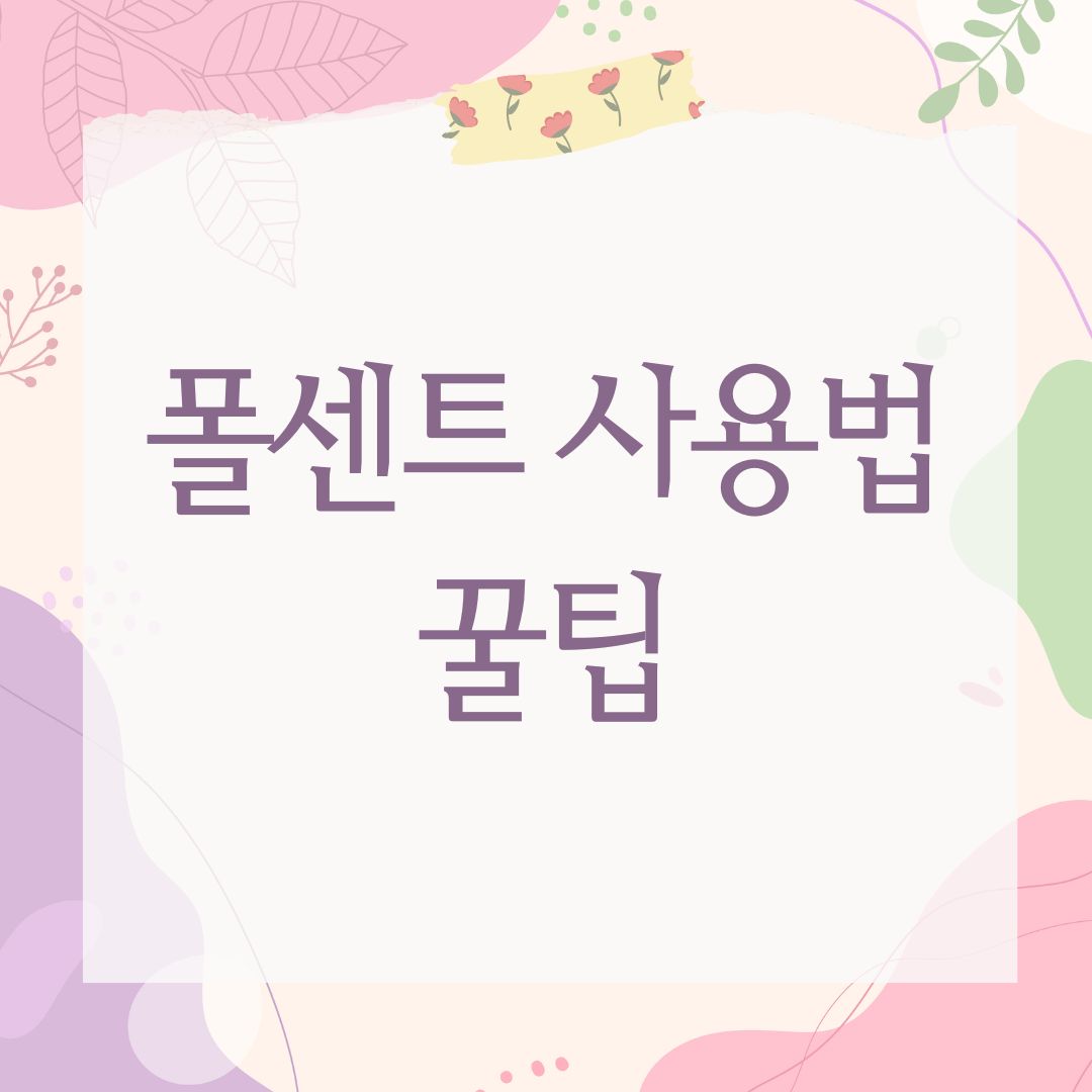 폴센트 사용법 꿀팁