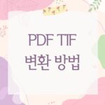 PDF TIF 변환 방법