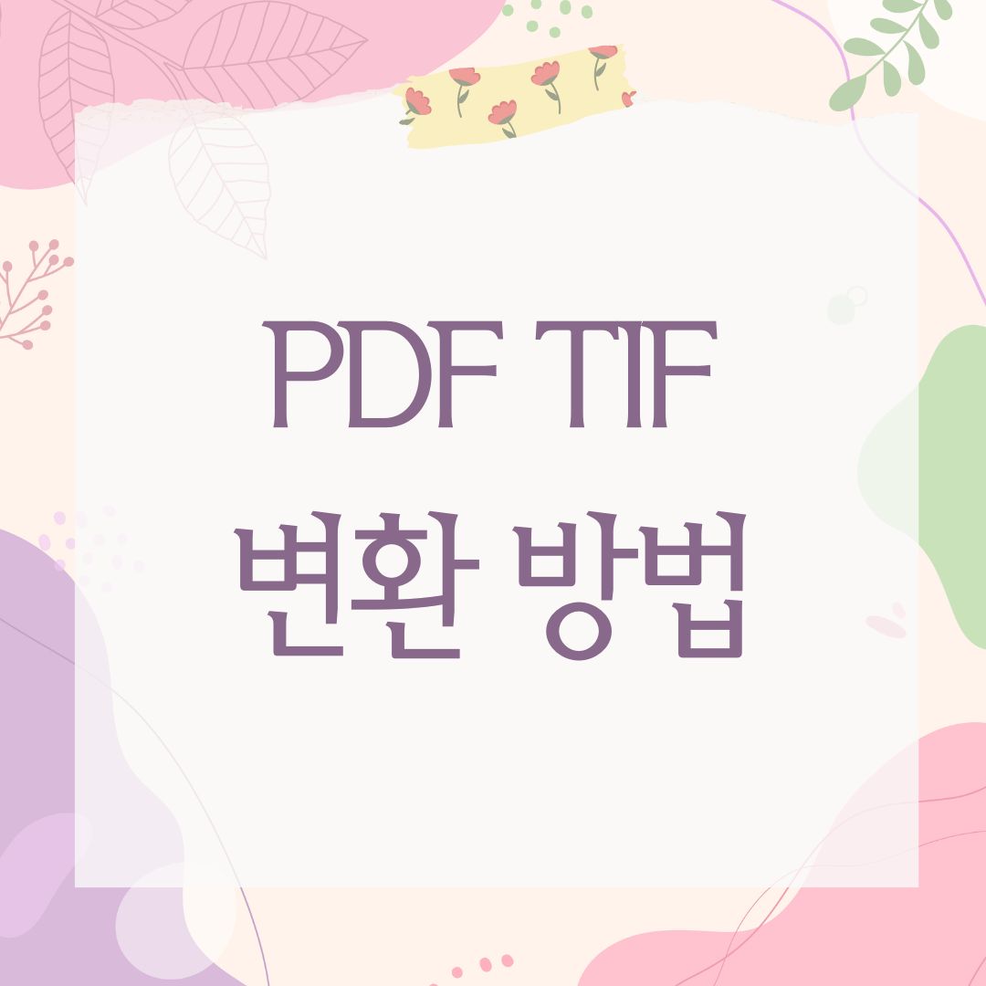 PDF TIF 변환 방법