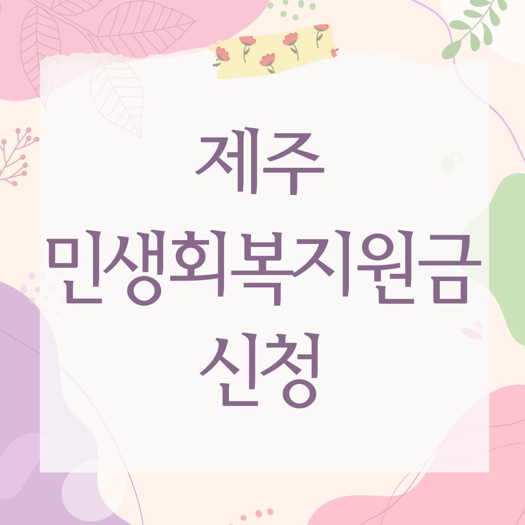 제주 민생회복지원금 신청