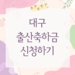 대구 출산축하금 신청하기