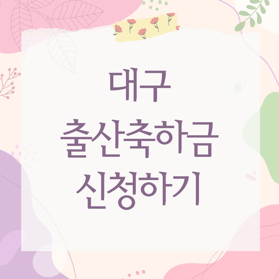 대구 출산축하금 신청하기