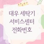 대우 세탁기 서비스센터 전화번호