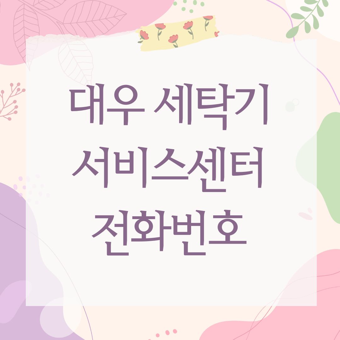 대우 세탁기 서비스센터 전화번호
