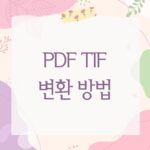 PDF TIF 변환 방법