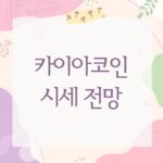 카이아코인 시세 전망