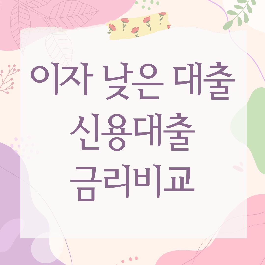 이자 낮은 대출 신용대출 금리비교