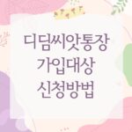디딤씨앗통장 가입대상 신청방법